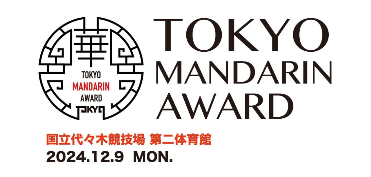 Tokyo Mandarin Award2024鑑賞チケットのお申し込み