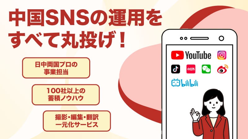 中国SNSの運用をすべて丸投げ！