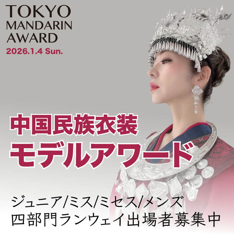 Tokyo Mandarin Award2025 2026.1.4.Sun. 中国民族衣装モデルアワード