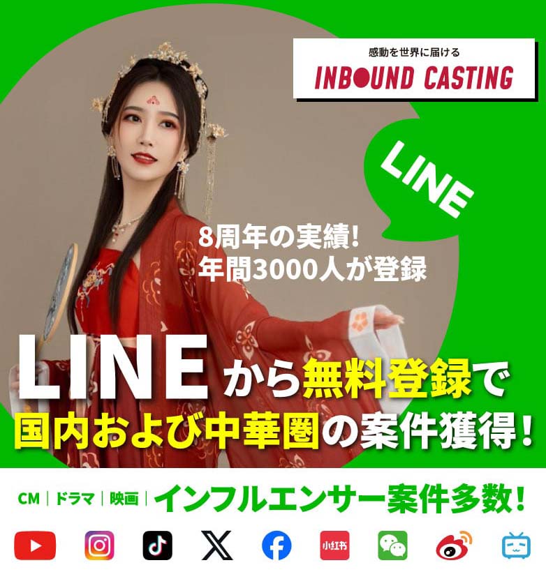 感動を世界に届ける INBOUND CASTING