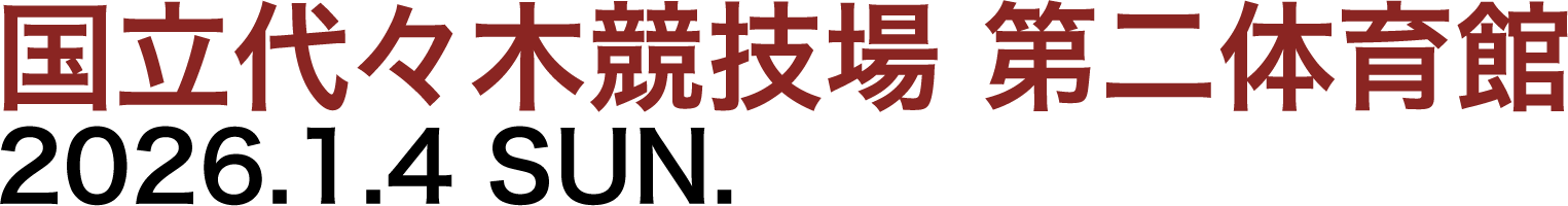 国立代々木競技場 第2体育館 2026.1.4 SUN.