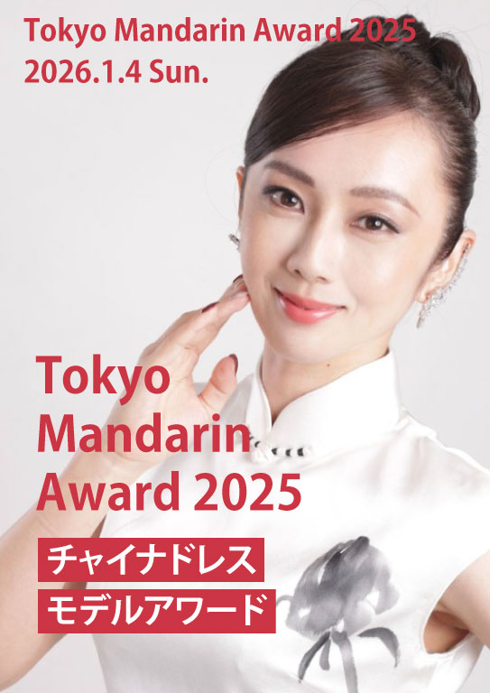 Tokyo Mandarin Award2025 2026.1.4.Sun. チャイナドレス・モデルアワード