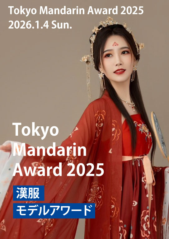 Tokyo Mandarin Award2025 2026.1.4.Sun. 漢服モデルアワード