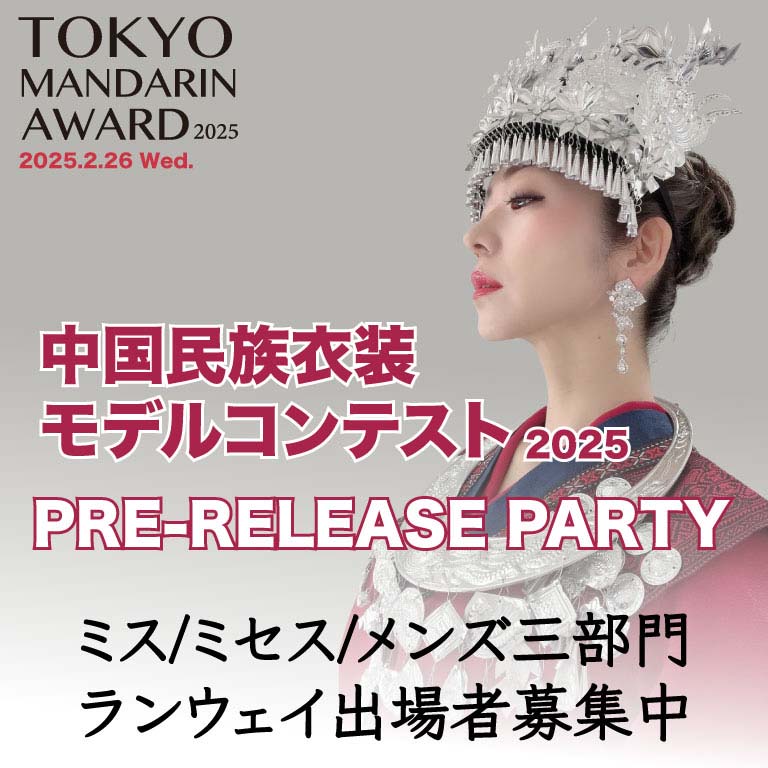Tokyo Mandarin Award2025プレリリースパーティー 中国少数民族衣装モデルコンテスト