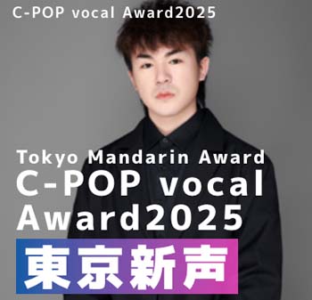 C-POP vocal Award2025〜東京新声