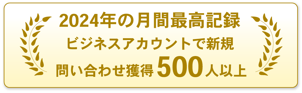 2024年度不動産ジャンル 国内トップの実績！