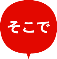 そこで