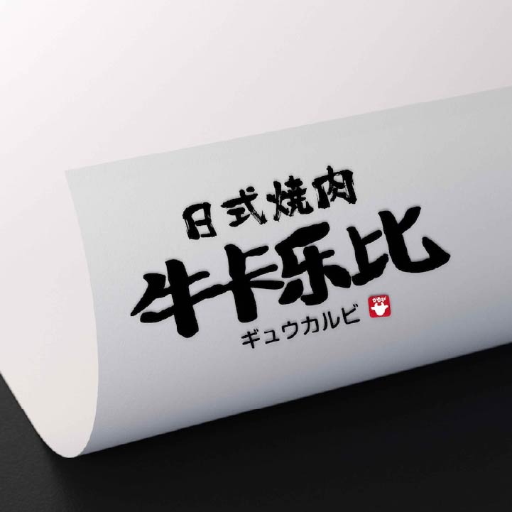 焼肉店