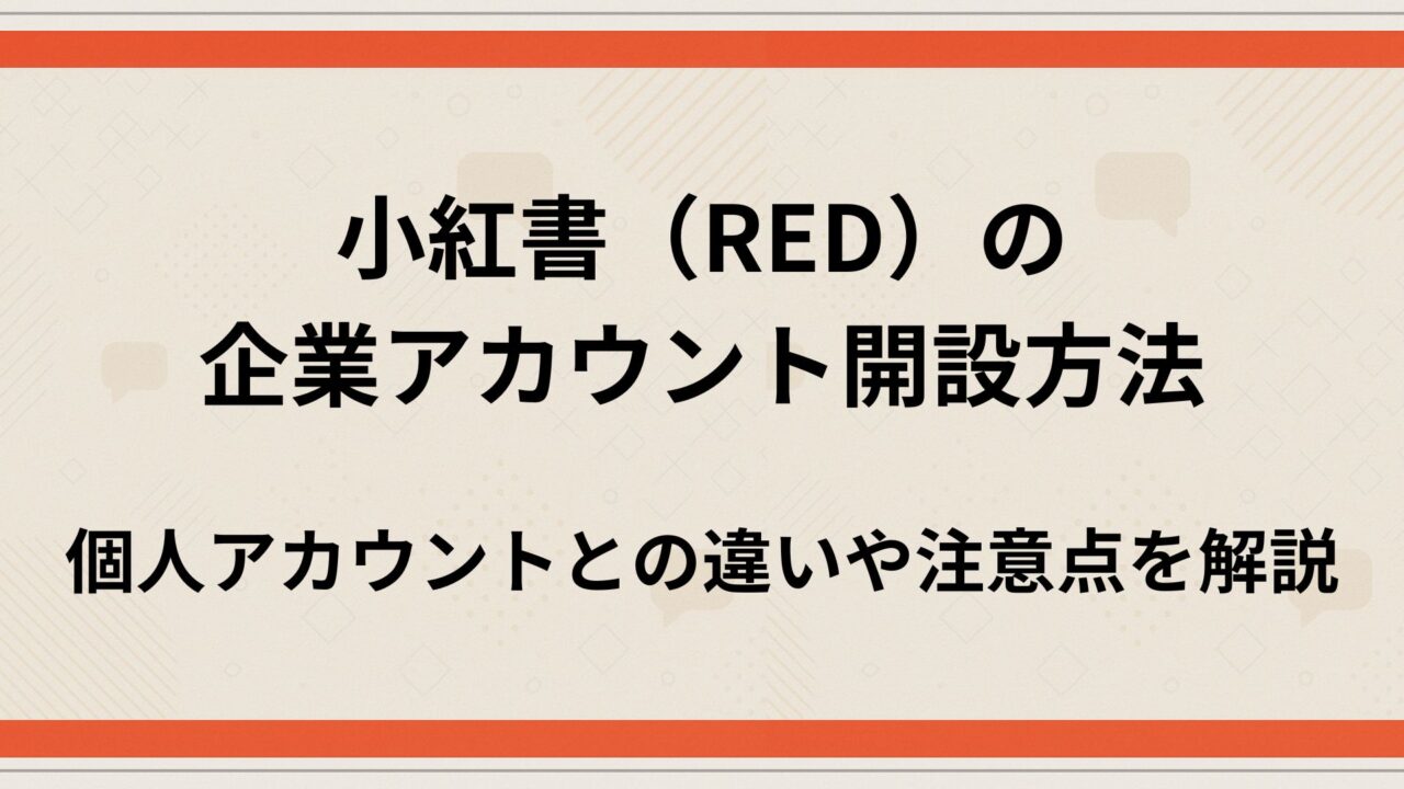 red企業アカウント