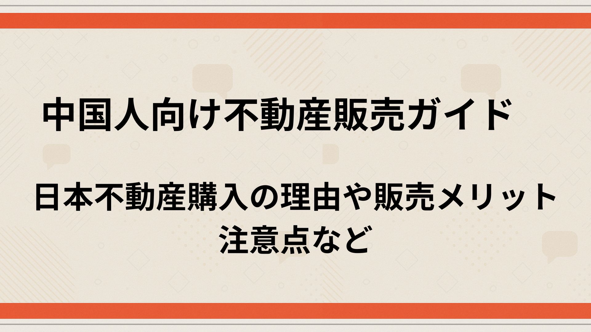 中国人不動産