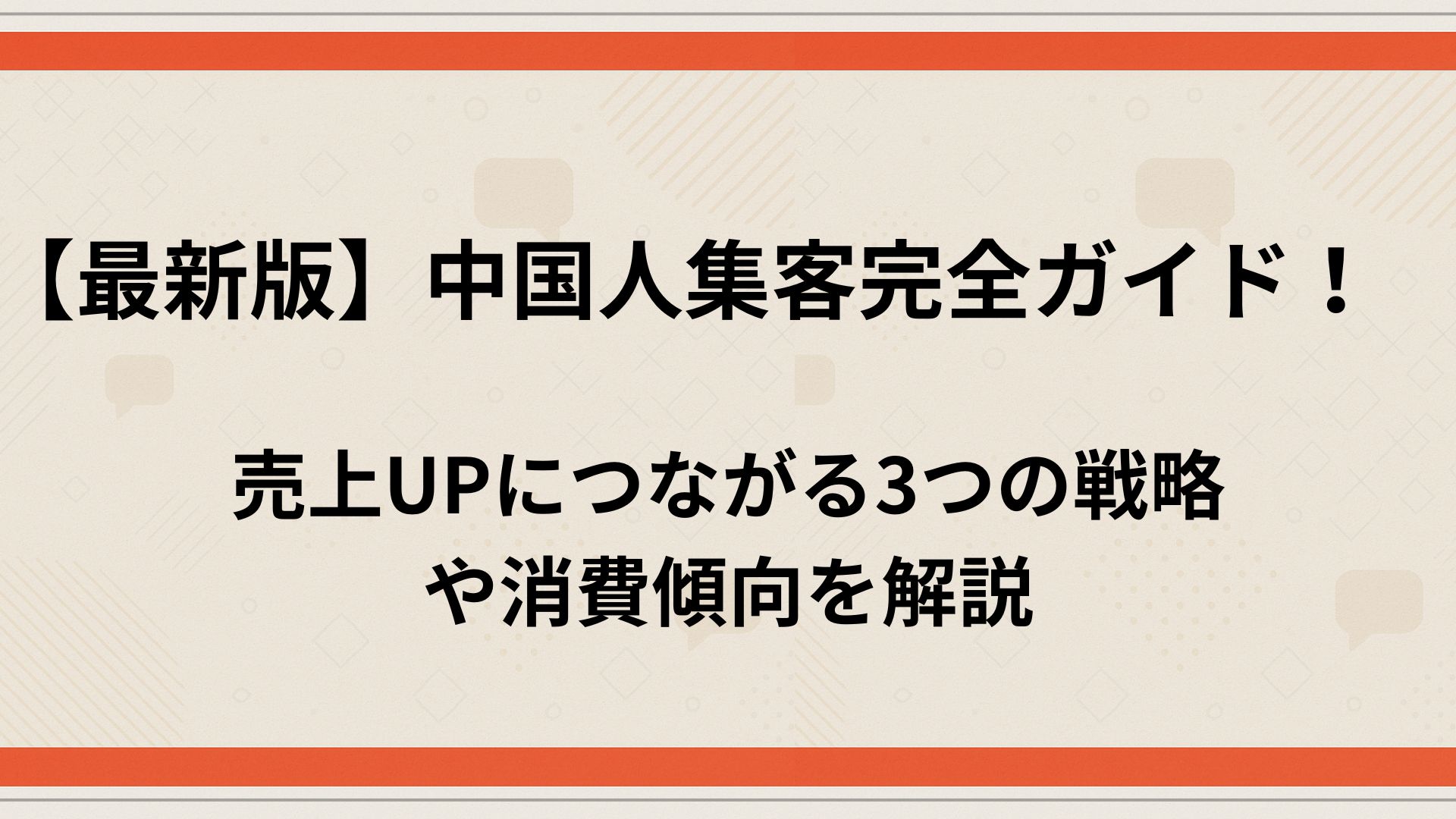 中国人集客サムネ