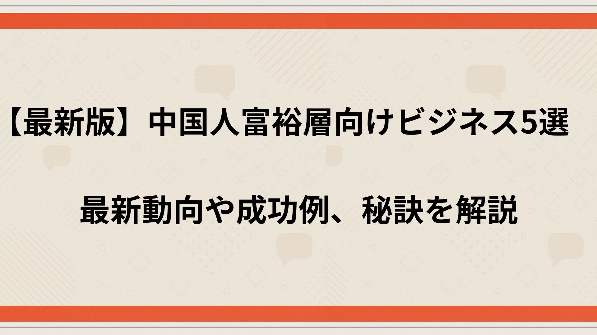 中國富裕層ビジネスサムネ