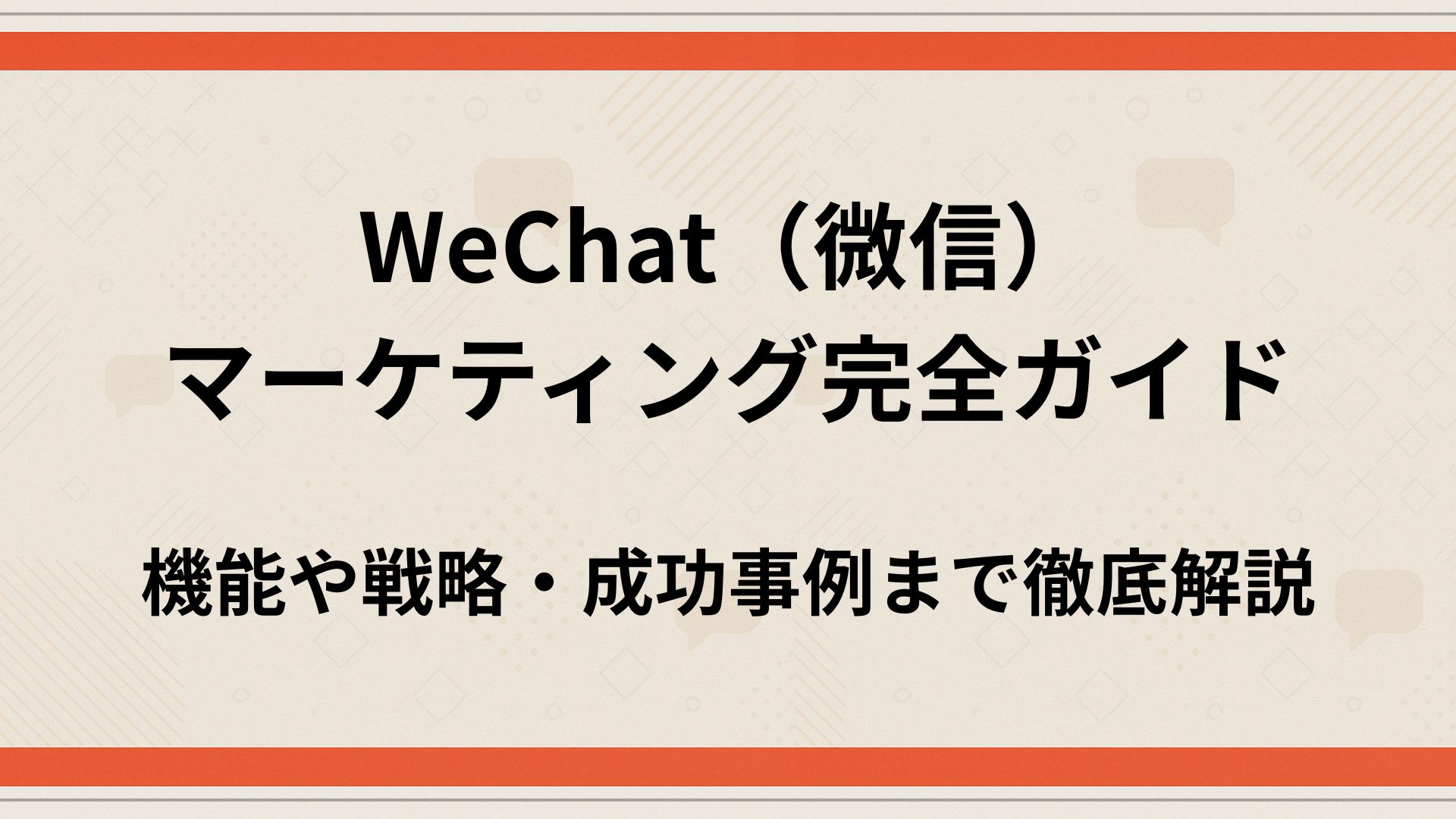 WeChat（微信）マーケティング完全ガイド｜機能や戦略・成功事例まで徹底解説 - 株式会社東京マンダリンアワード