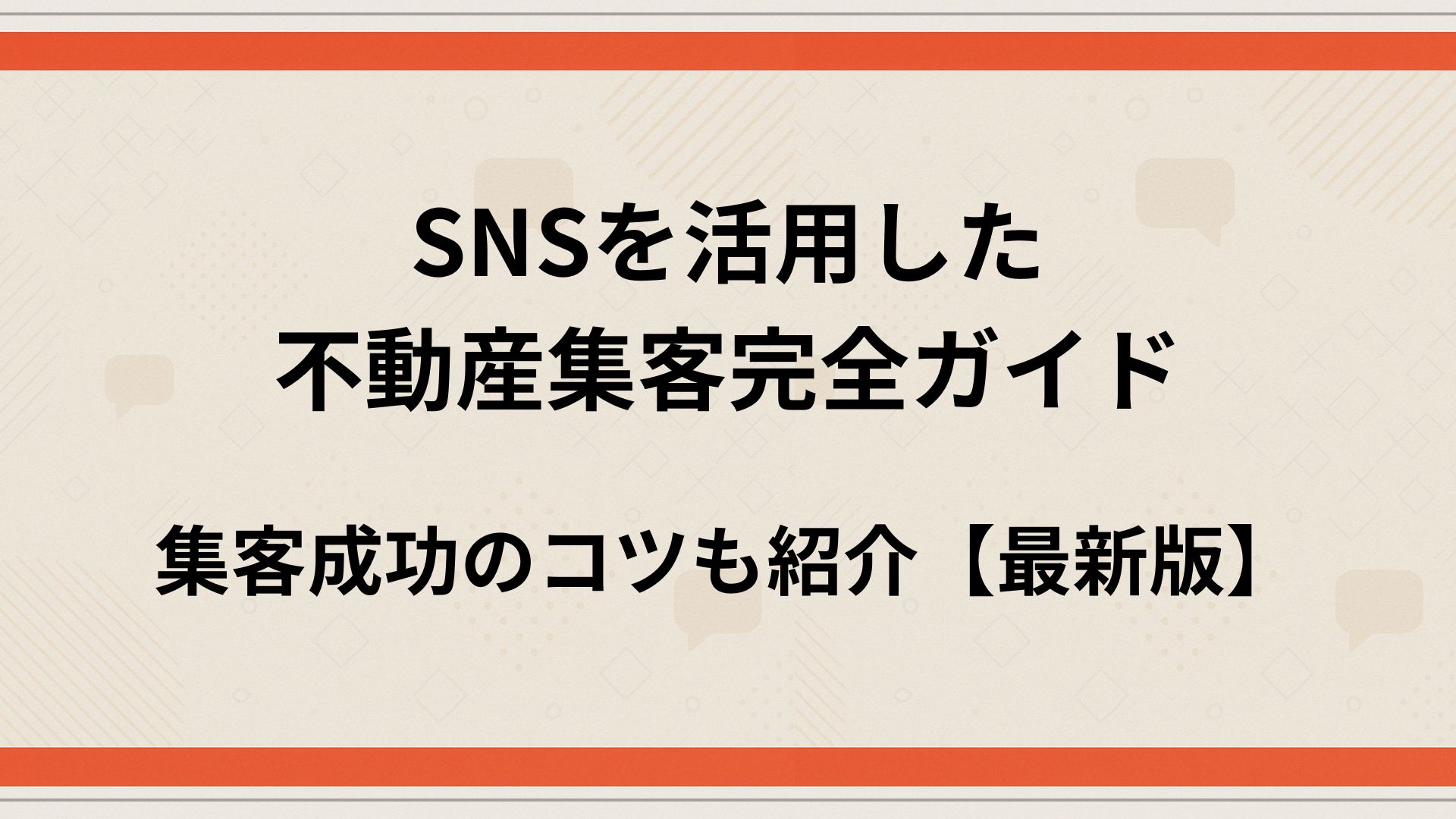 不動産sns集客