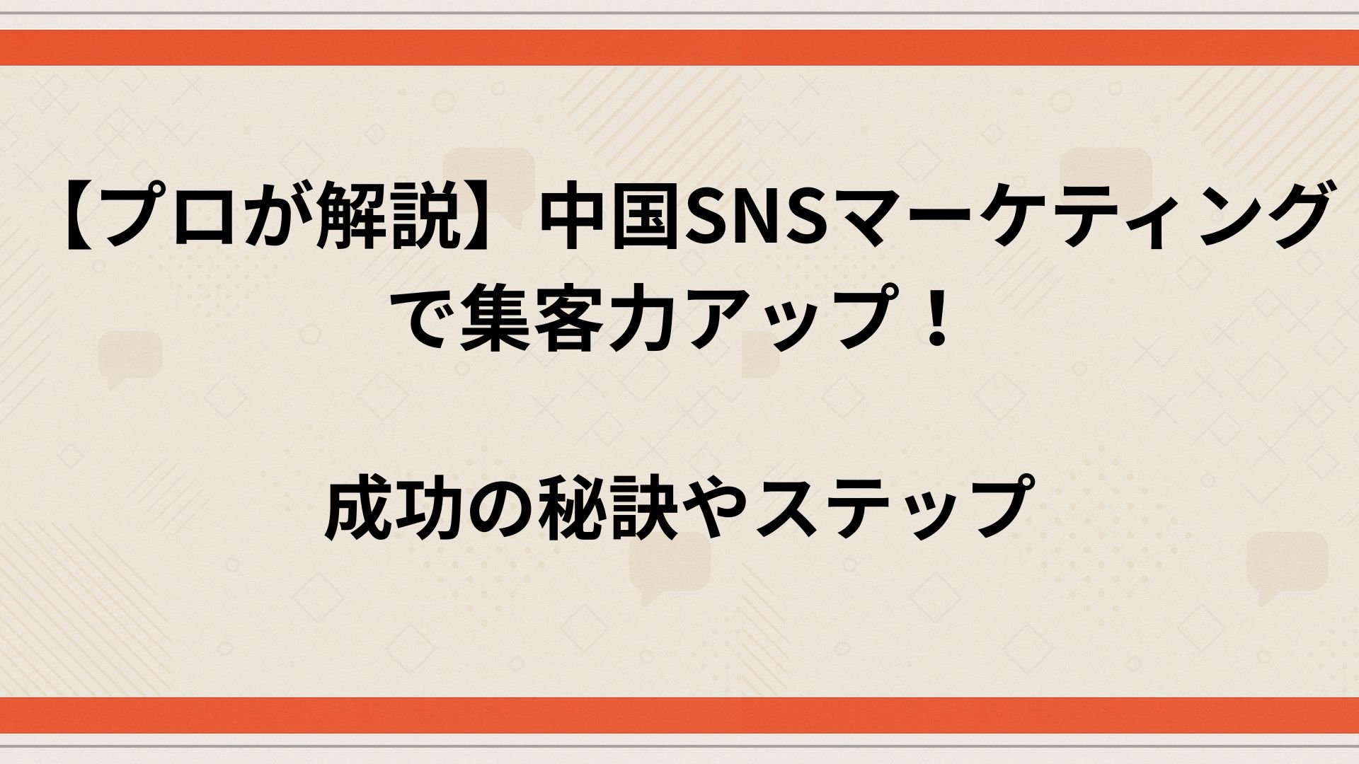 中國snsマーケティング