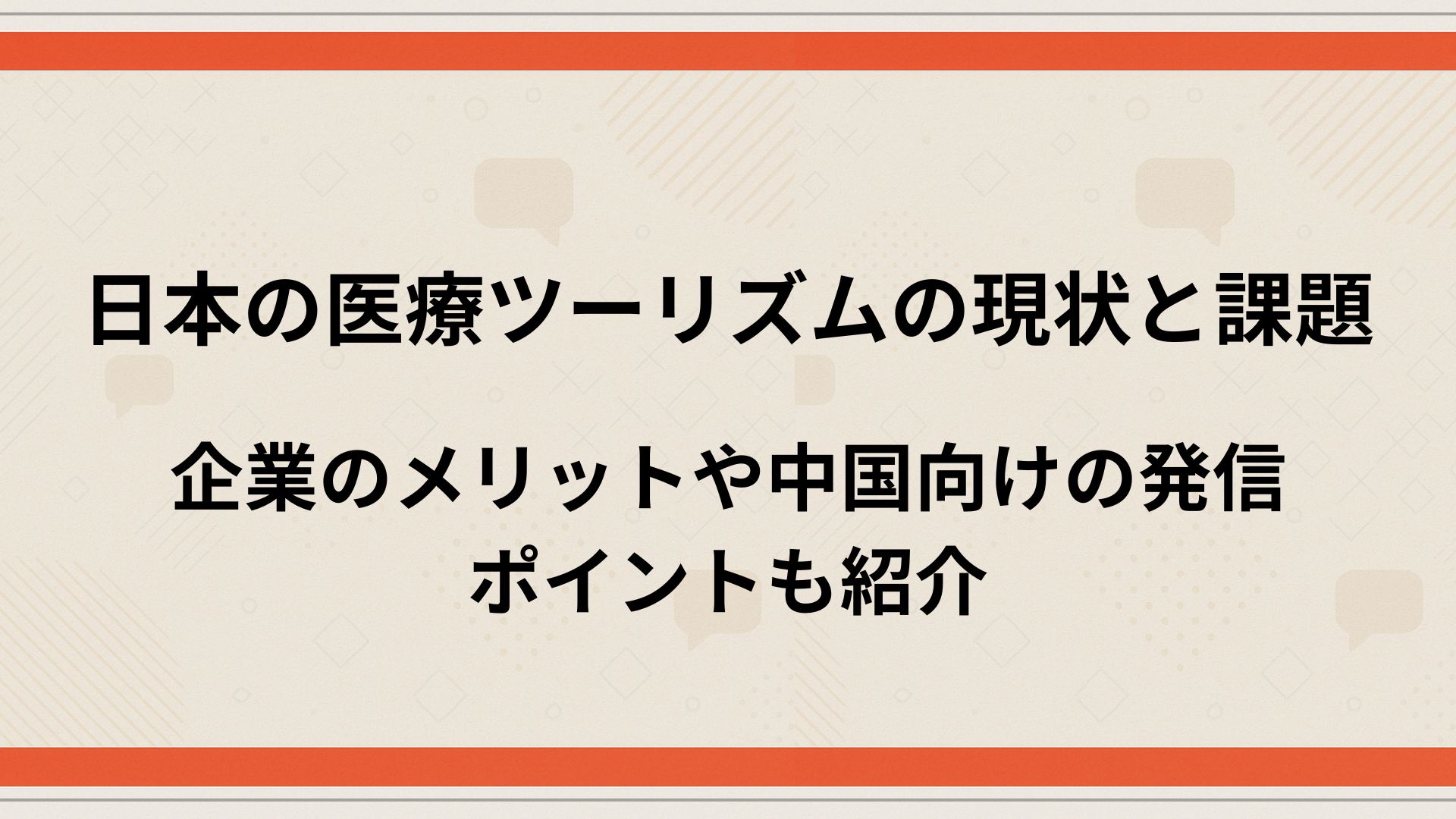 医療ツーリズム