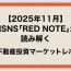 【2025年11月】中国SNS「RED NOTE」から読み解く対日不動産投資マーケットレポート