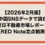 【2026年2月版】中国SNSデータで読む対日不動産市場レポート（RED Note定点観測）