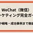 wechatマーケティング