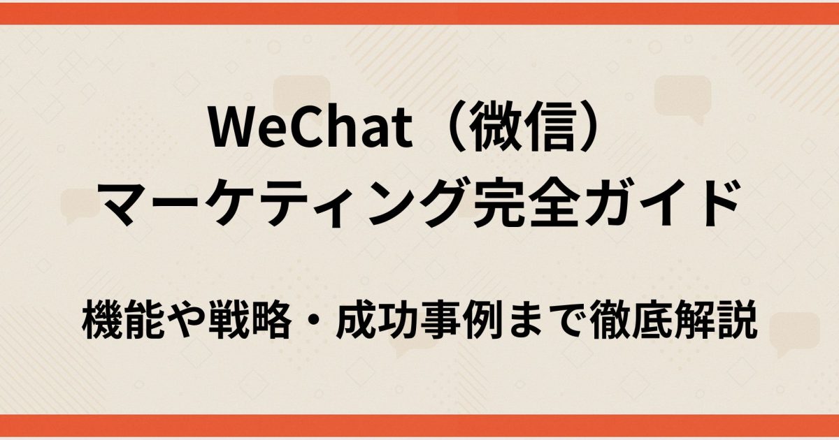 wechatマーケティング