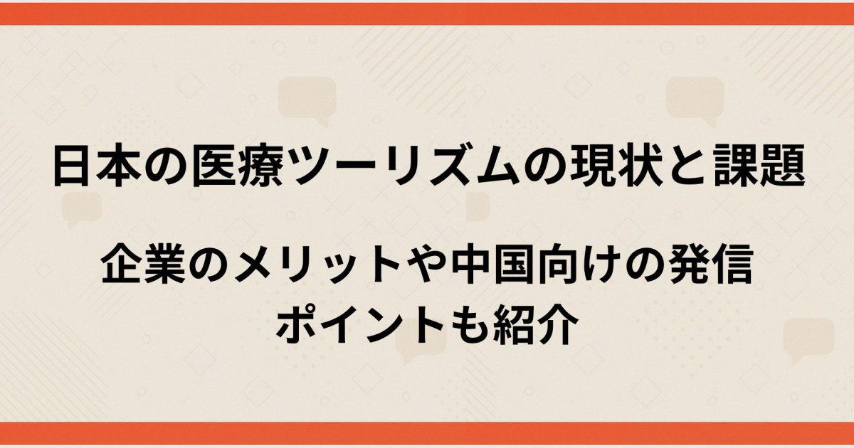 医療ツーリズム