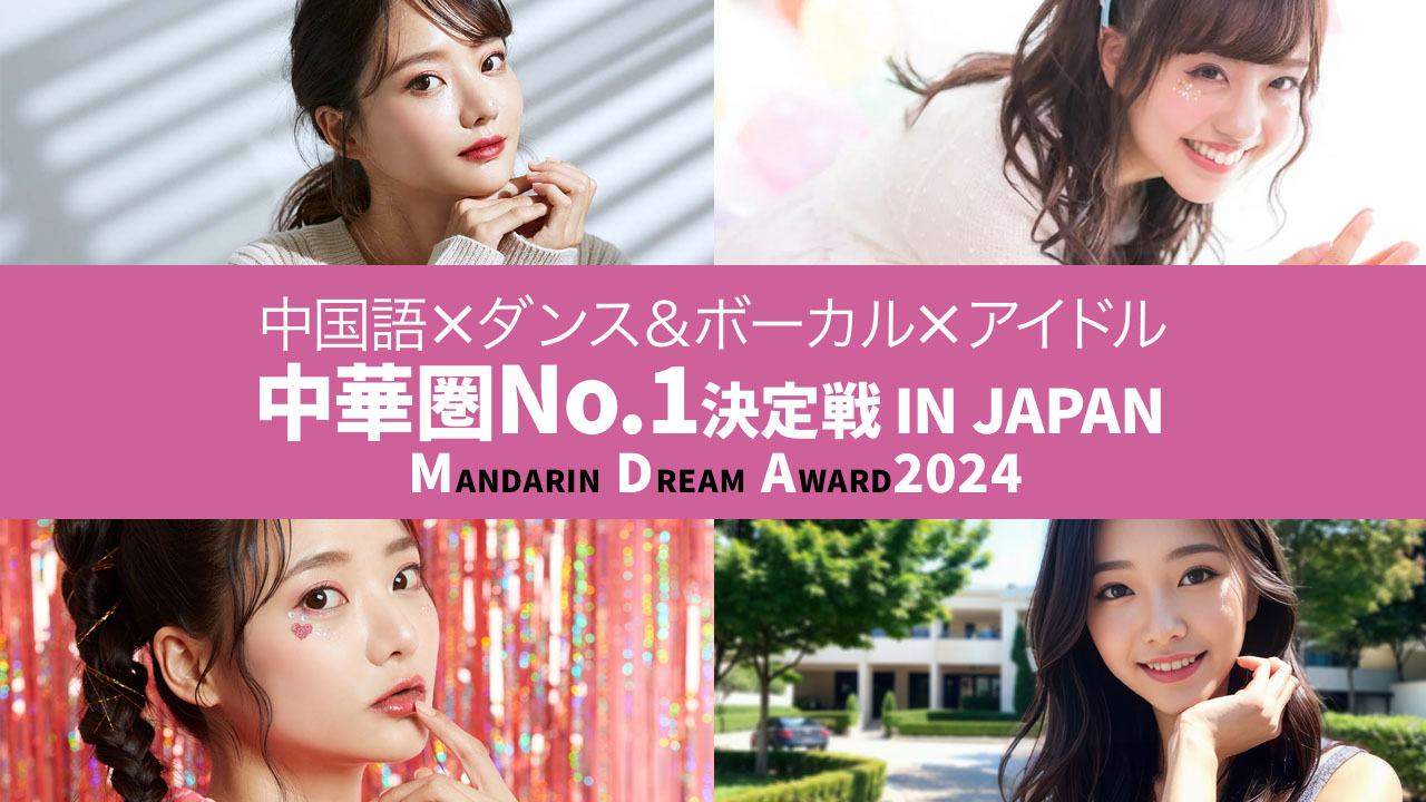 中国語xダンス&ボーカルxアイドル 中華圏No.1決定戦 IN JAPAN Mandarin Dream Award2024