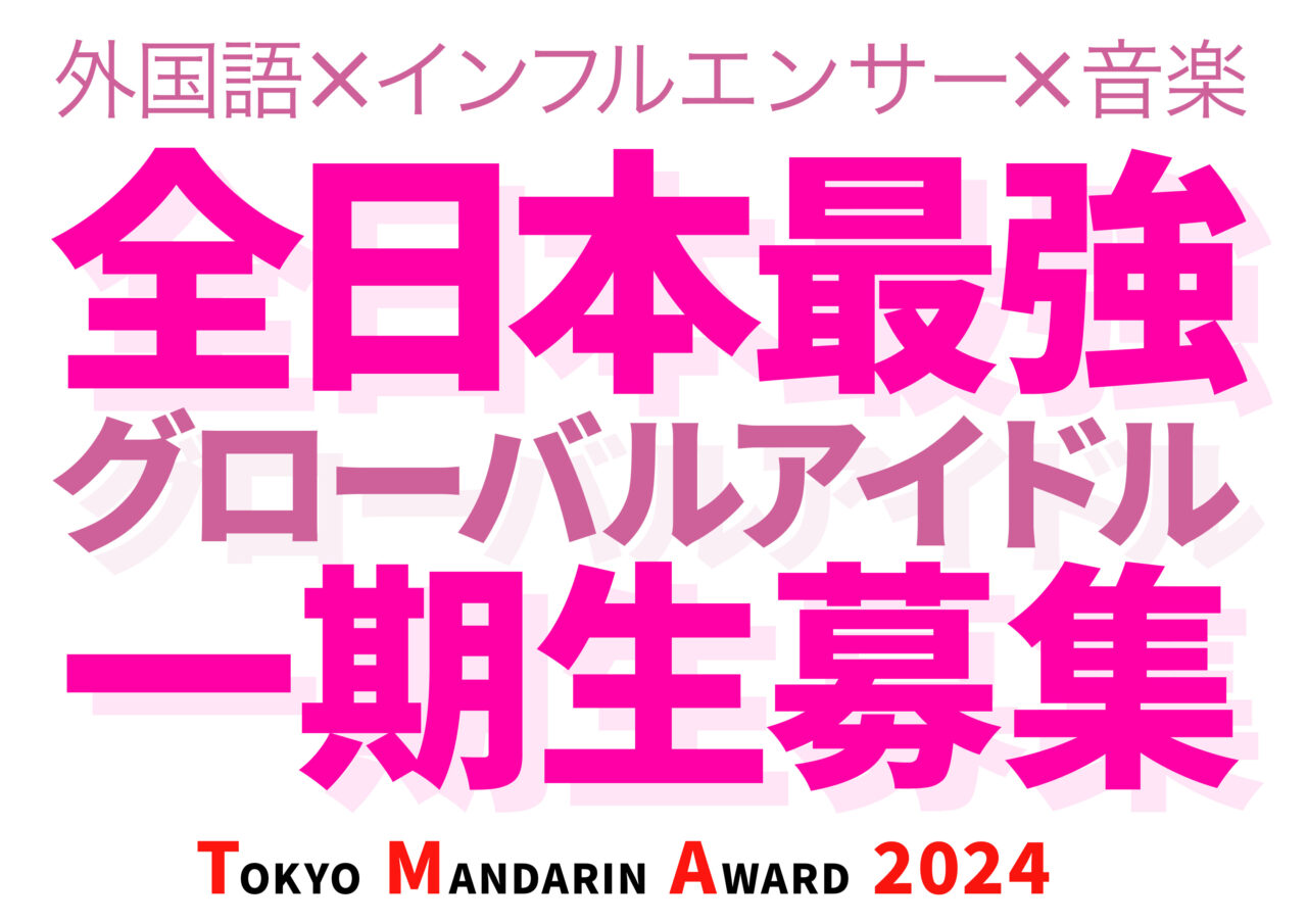 新・世代のグローバルアイドル発掘オーディション 2 外国語XインフルエンサーX音楽 全日本最強 グローバルアイドル 一期生募集 TOKYO MANDARIN AWARD 2024