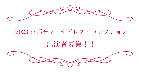 2023京都チャイナドレス・コレクション – 京都チャイナドレス